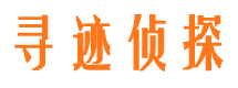 东源寻人公司